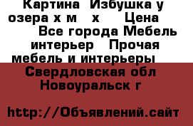 	 Картина“ Избушка у озера“х,м 40х50 › Цена ­ 6 000 - Все города Мебель, интерьер » Прочая мебель и интерьеры   . Свердловская обл.,Новоуральск г.